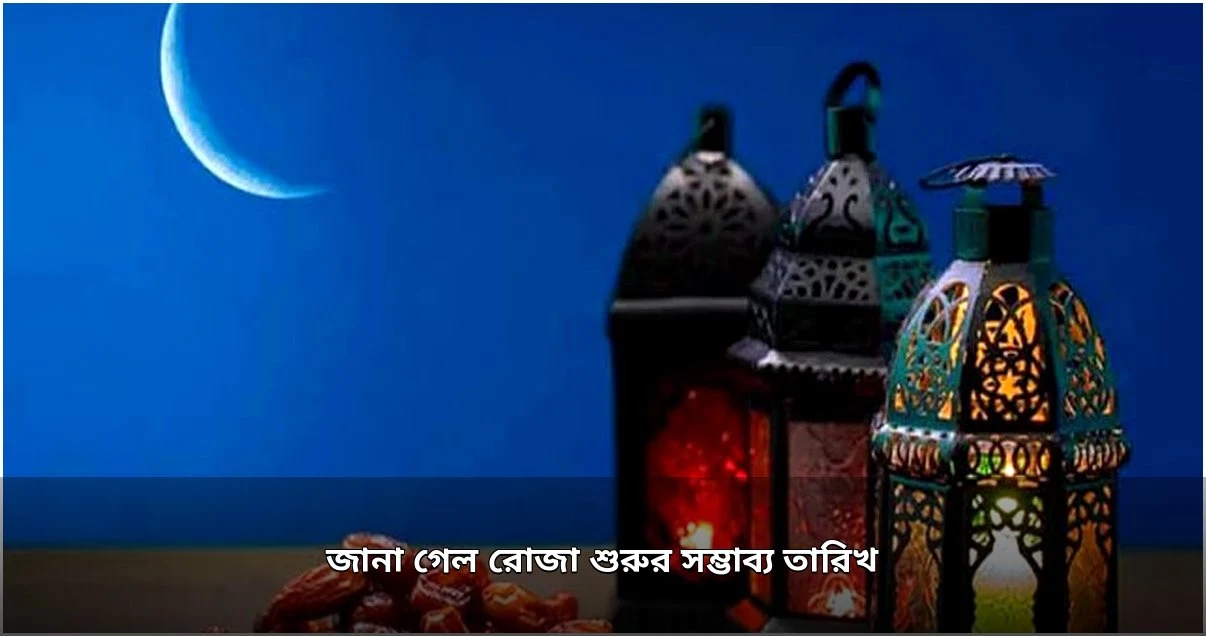 ২০২৭ সালের রমজান শুরুর সম্ভাব্য তারিখ ঘোষণা