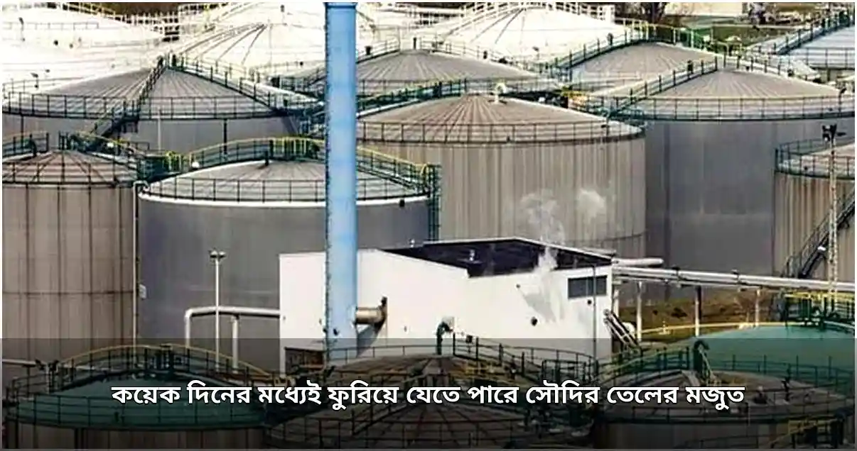ড্রোন হামলায় সৌদির তেল পাইপলাইন বন্ধ, মজুত ফুরিয়ে আসার শঙ্কা