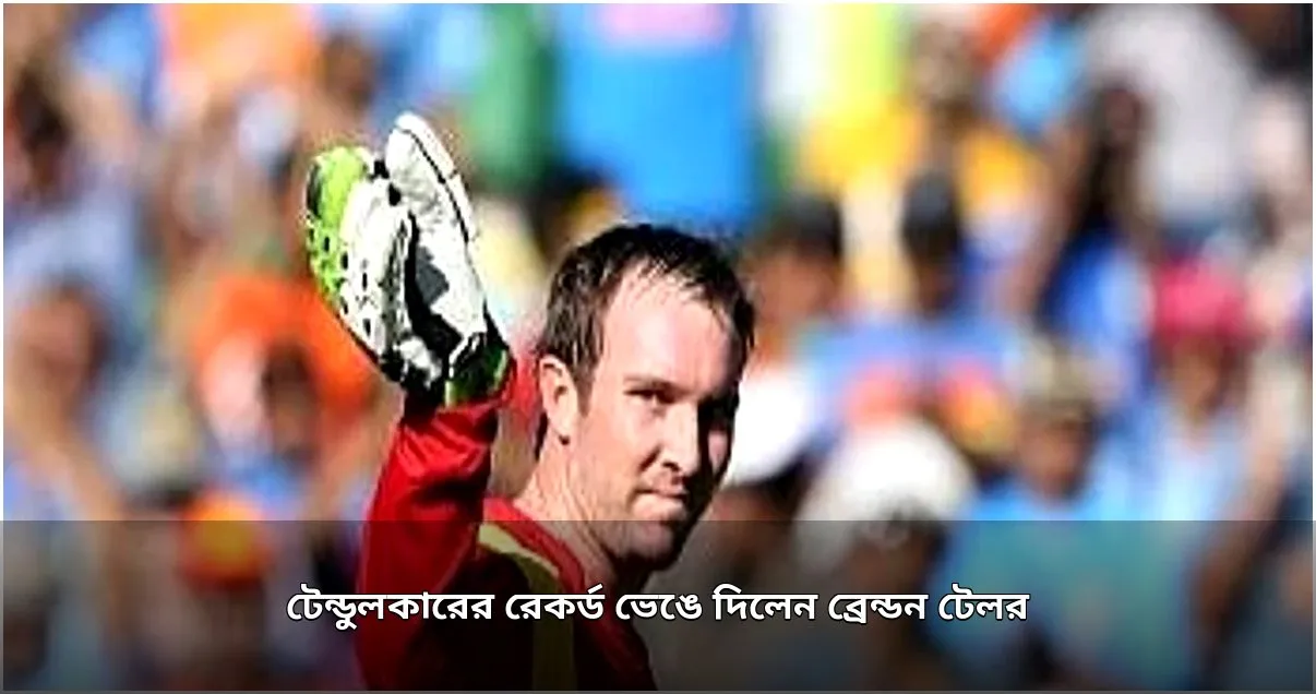 ব্রেন্ডন টেলরের নতুন রেকর্ড: টেন্ডুলকারকে ছাড়িয়ে দীর্ঘতম ওয়ানডে ক্যারিয়ার