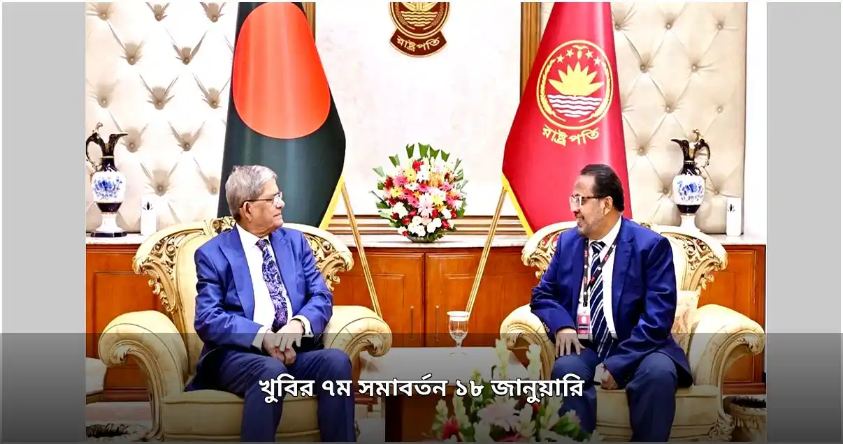 খুলনা বিশ্ববিদ্যালয়ের ৭ম সমাবর্তন ১৮ জানুয়ারি, রাষ্ট্রপতির সম্মতি খুলনা বিশ্ববিদ্যালয়ের ৭ম সমাবর্তন ১৮ জানুয়ারি, রাষ্ট্রপতির সম্মতি
