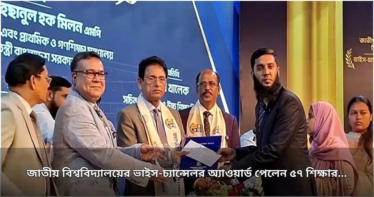 জাতীয় বিশ্ববিদ্যালয়ের ৫৭ শিক্ষার্থী পেলেন ভাইস-চ্যান্সেলর অ্যাওয়ার্ড