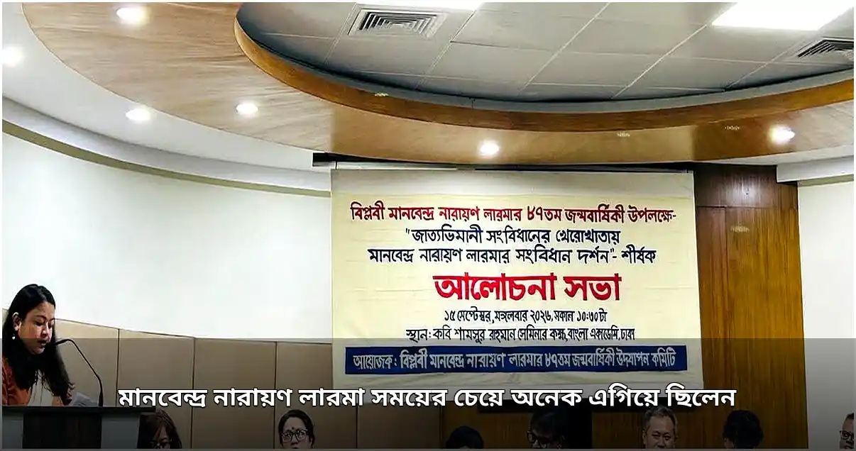 এম এন লারমার সংবিধান দর্শন সময়ের চেয়ে এগিয়ে ছিল: আলোচনা সভায় বক্তারা