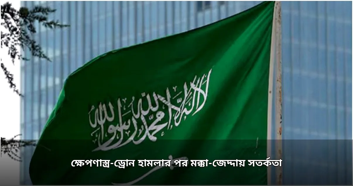 মক্কা-জেদ্দায় সম্ভাব্য হামলার সতর্কতা, অল্প সময়েই প্রত্যাহার