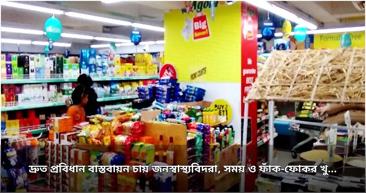 প্যাকেটজাত খাদ্যে স্বাস্থ্য সতর্কবার্তা: দ্রুত প্রবিধান চায় জনস্বাস্থ্যবিদরা