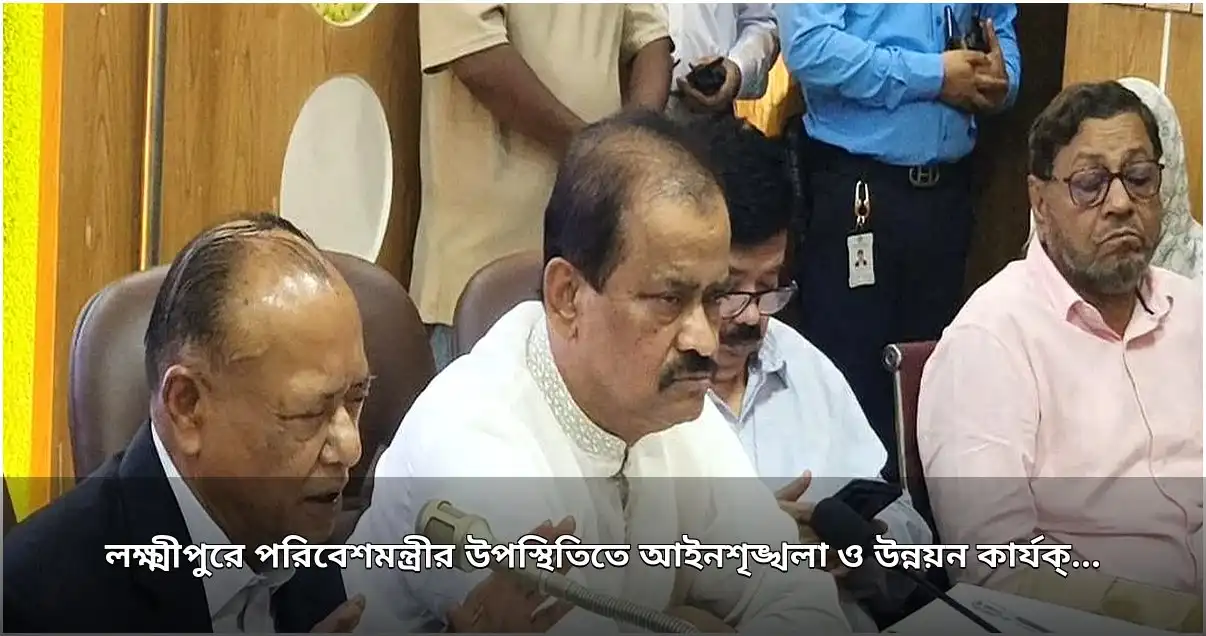 লক্ষ্মীপুরে আইনশৃঙ্খলা ও উন্নয়ন সমন্বয় সভায় পরিবেশমন্ত্রী