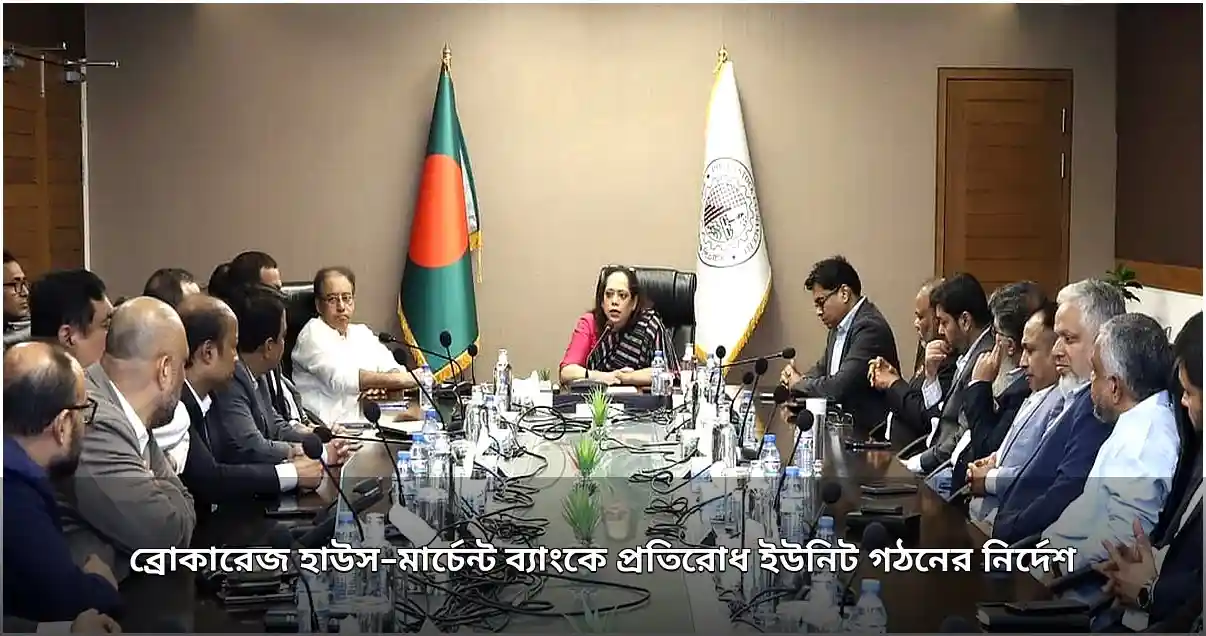 পুঁজিবাজারের মধ্যস্থতাকারী প্রতিষ্ঠানে পরিপালন ইউনিট গঠনের নির্দেশ