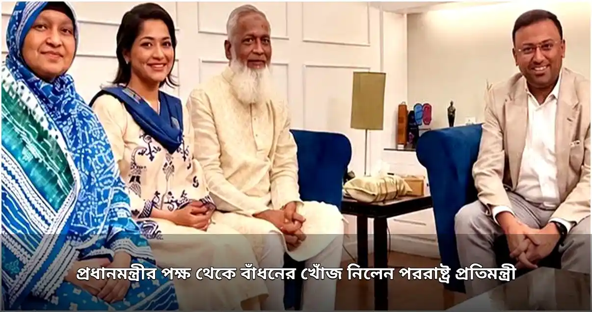 প্রধানমন্ত্রীর নির্দেশে বাঁধনের খোঁজ নিলেন পররাষ্ট্র প্রতিমন্ত্রী