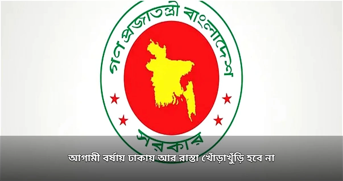 আগামী বর্ষায় ঢাকায় রাস্তা খোঁড়াখুঁড়ি বন্ধের সিদ্ধান্ত