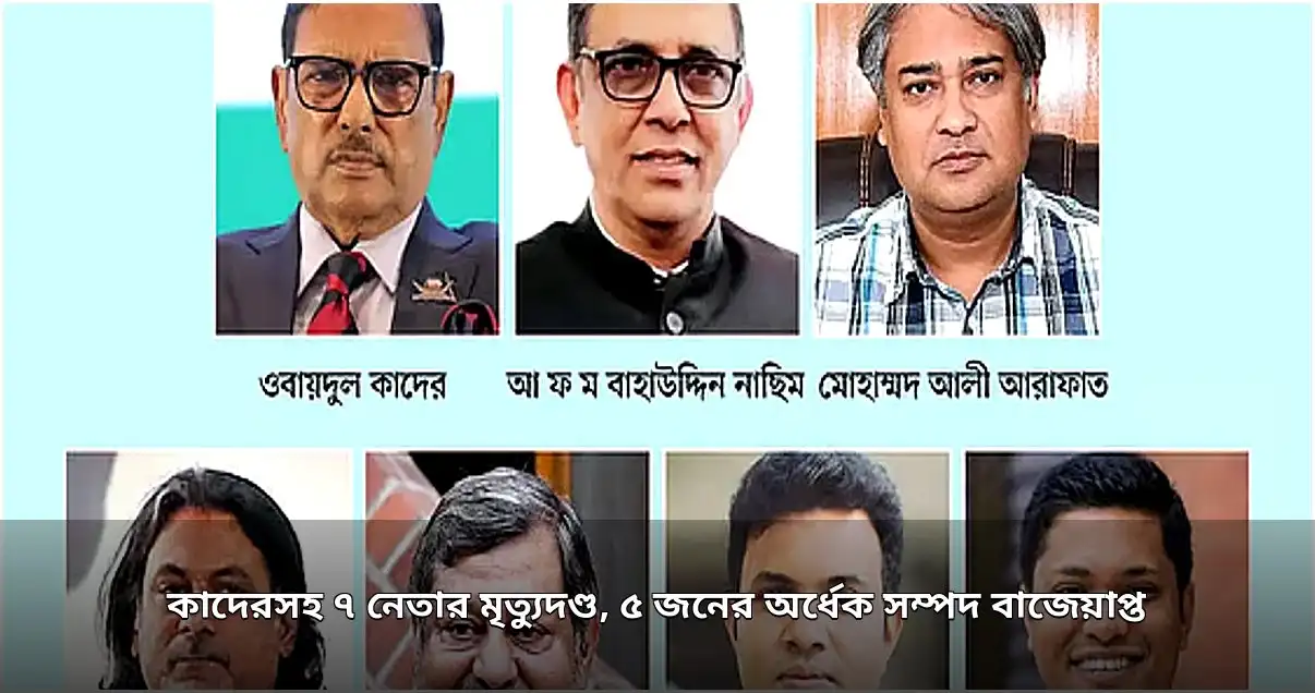 ৭ নেতার মৃত্যুদণ্ড, ৫ জনের অর্ধেক সম্পদ বাজেয়াপ্ত