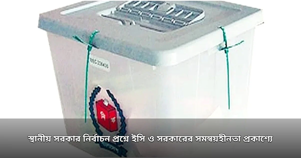ইউপি নির্বাচন ঘিরে ইসি ও সরকারের মধ্যে সমন্বয়হীনতা