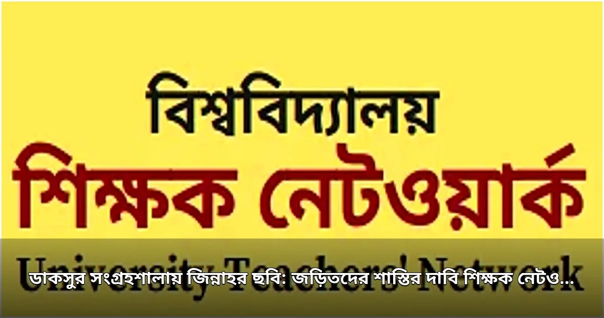 ডাকসু সংগ্রহশালায় জিন্নাহর ছবি স্থাপন: শিক্ষকদের নিন্দা ও শাস্তির দাবি