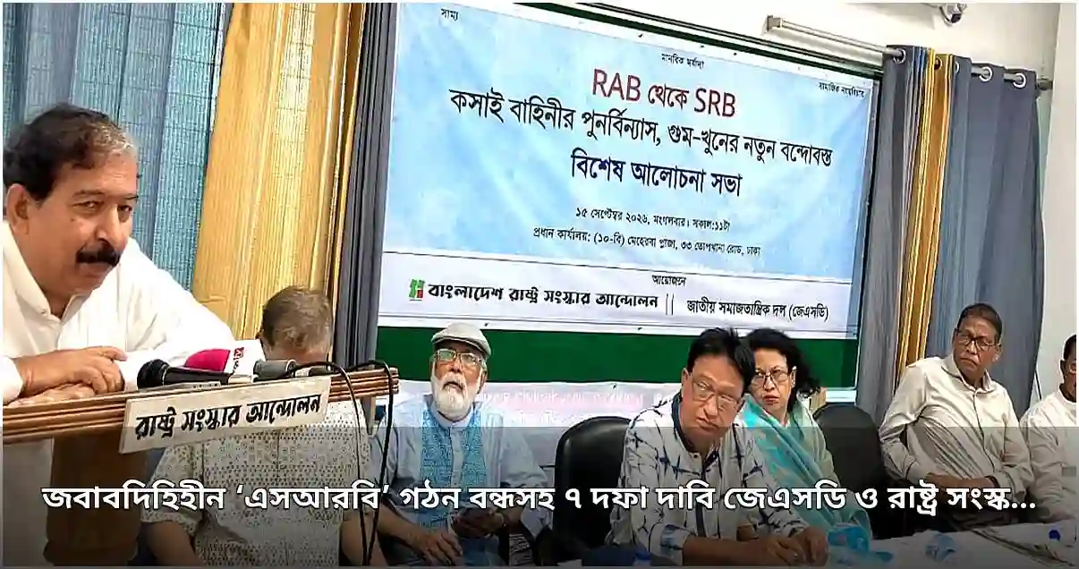 জেএসডি ও রাষ্ট্র সংস্কার আন্দোলনের ৭ দফা দাবি: এসআরবি গঠন বন্ধের আহ্বান জেএসডি ও রাষ্ট্র সংস্কার আন্দোলনের ৭ দফা দাবি: এসআরবি গঠন বন্ধের আহ্বান