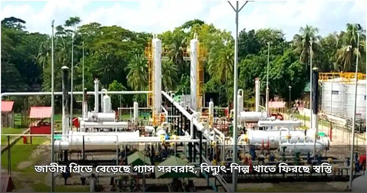 জাতীয় গ্রিডে বেড়েছে গ্যাস সরবরাহ, ফিরছে স্বস্তি