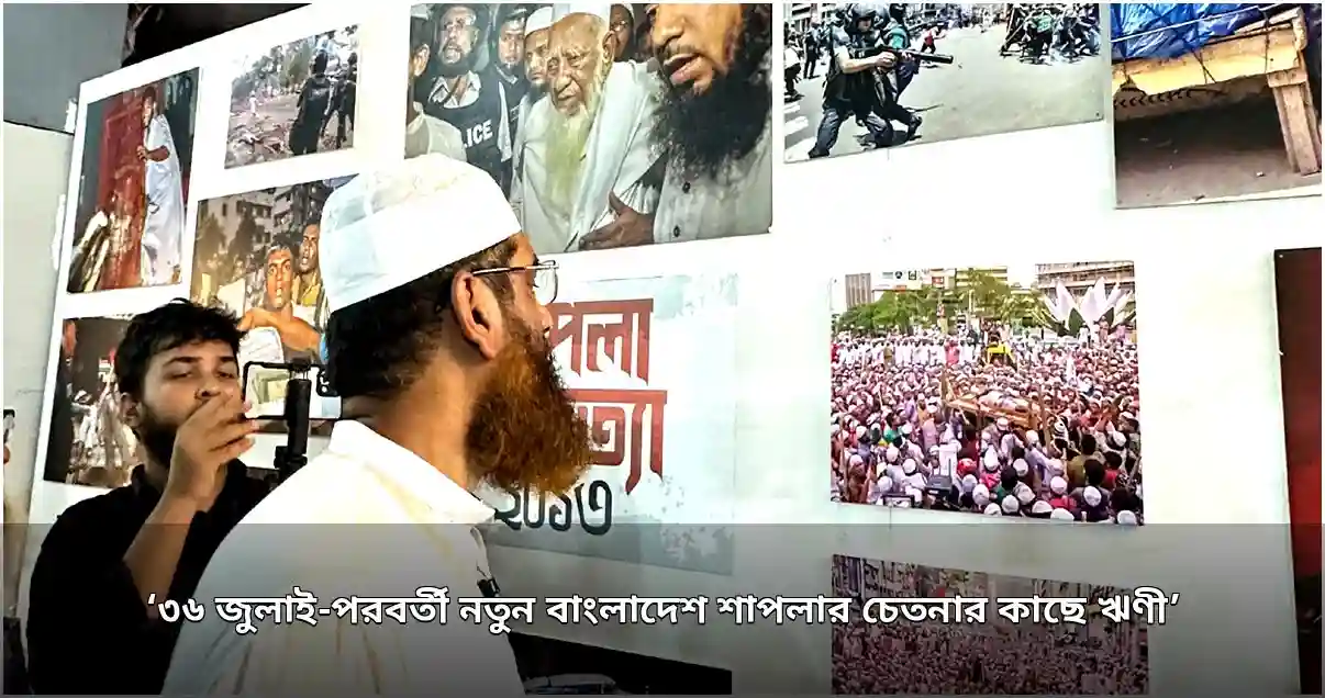 মামুনুল হক: ‘৩৬ জুলাই’ পরবর্তী বাংলাদেশ শাপলার চেতনার কাছে ঋণী