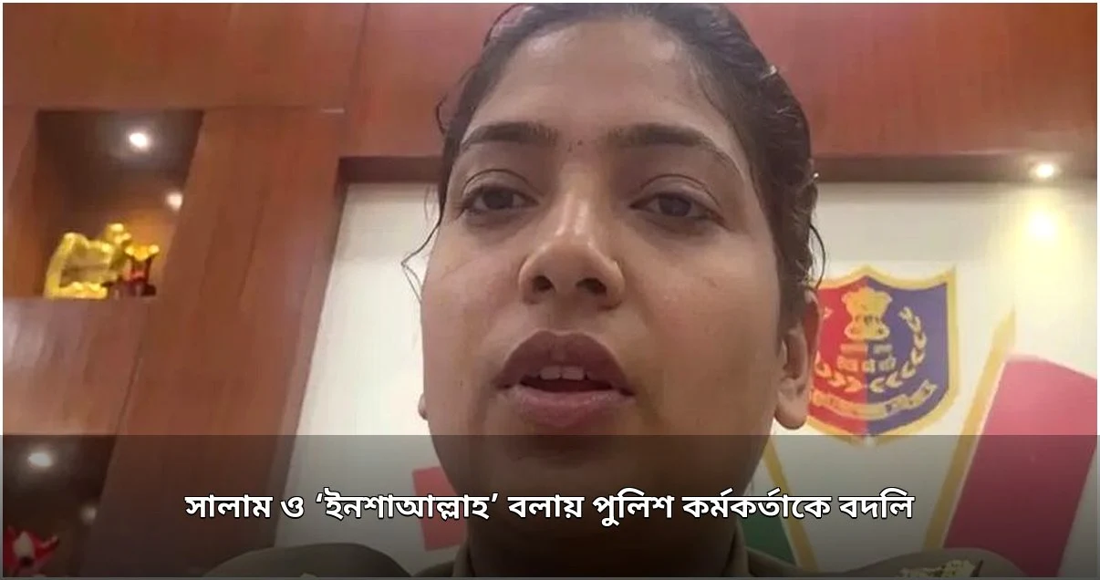 ভারতে মুসলিম পুলিশ কর্মকর্তাকে বদলি, কারণ সালাম ও ইনশাআল্লাহ ব্যবহার