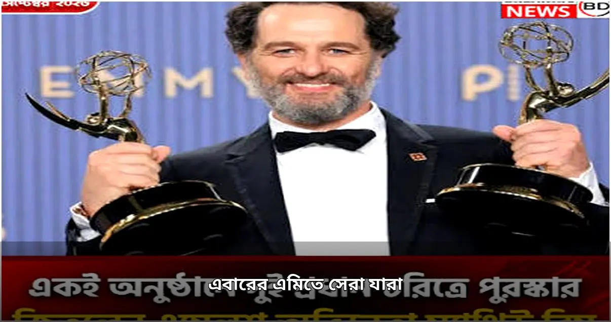 এমি অ্যাওয়ার্ডস ২০২৬: ‘উইডোজ বে’র রেকর্ড জয়, ম্যাথিউ রিসের ইতিহাস