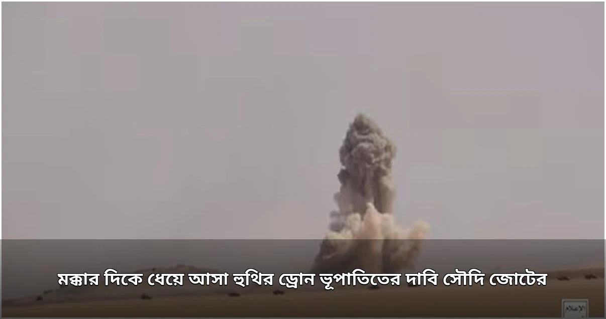 মক্কার কাছে হুথি ড্রোন ভূপাতিত, সৌদি জোটের দাবি