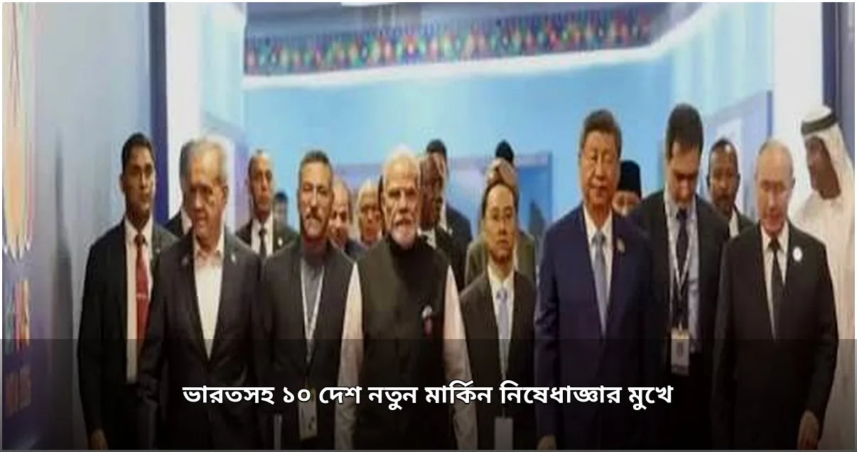 মার্কিন প্রতিনিধি পরিষদে রাশিয়া-ইরান নিষেধাজ্ঞা বিলের অগ্রগতি, ১০ দেশ শুল্কের আওতায়