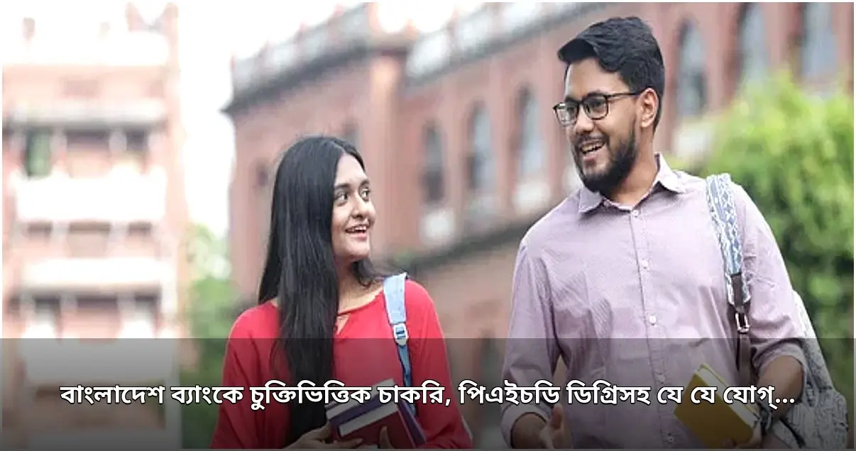 বাংলাদেশ ব্যাংকে প্রধান অর্থনীতিবিদ পদে চুক্তিভিত্তিক নিয়োগের বিজ্ঞপ্তি