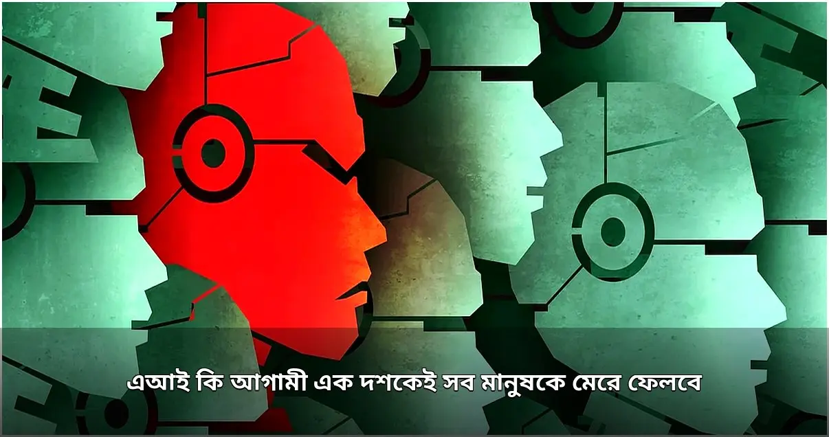 এআই নিয়ে বিশ্বজুড়ে গভীর উদ্বেগ: এক দশকে মানব বিলুপ্তির আশঙ্কা