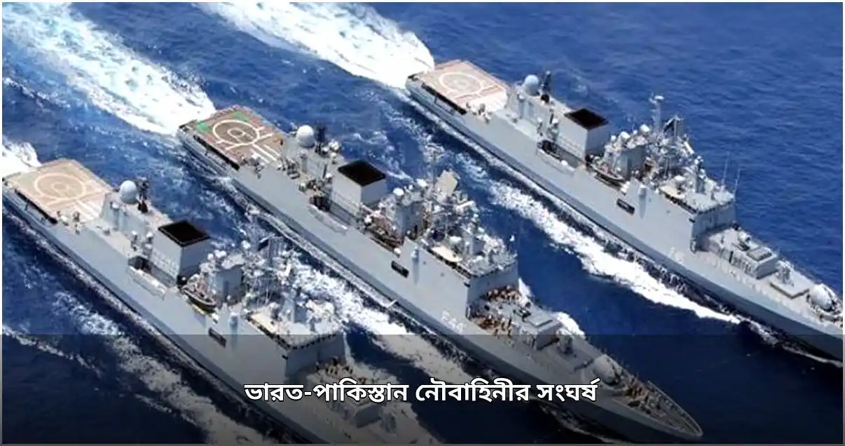আন্তর্জাতিক জলসীমায় ভারত-পাকিস্তান নৌবাহিনীর সংঘর্ষ, দিল্লির তীব্র প্রতিবাদ