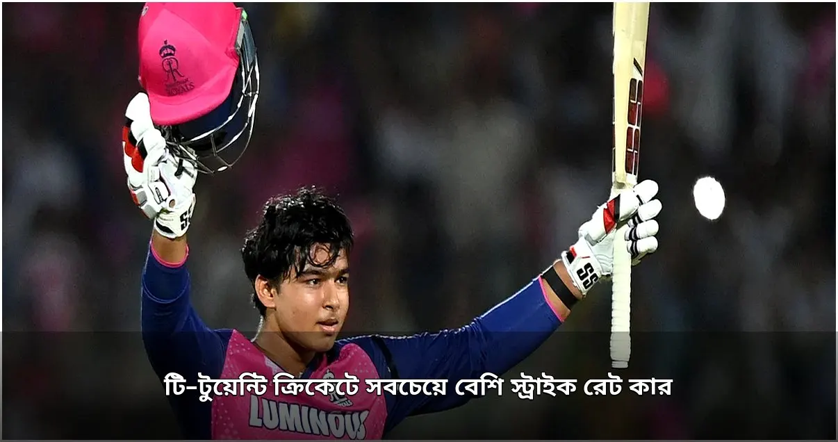 টি-টুয়েন্টিতে স্ট্রাইক রেট: ডোনাল্ড ও সূর্যবংশীর পরিসংখ্যান