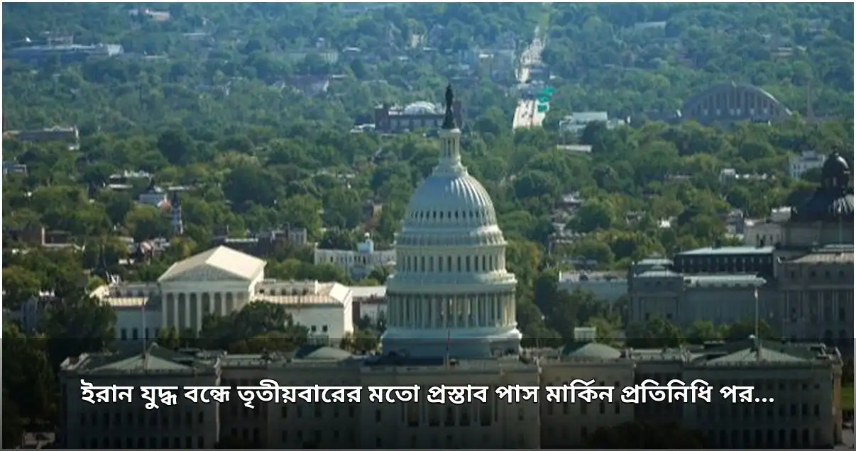 মার্কিন প্রতিনিধি পরিষদে তৃতীয়বারের মতো ইরান যুদ্ধ বন্ধের প্রস্তাব পাস