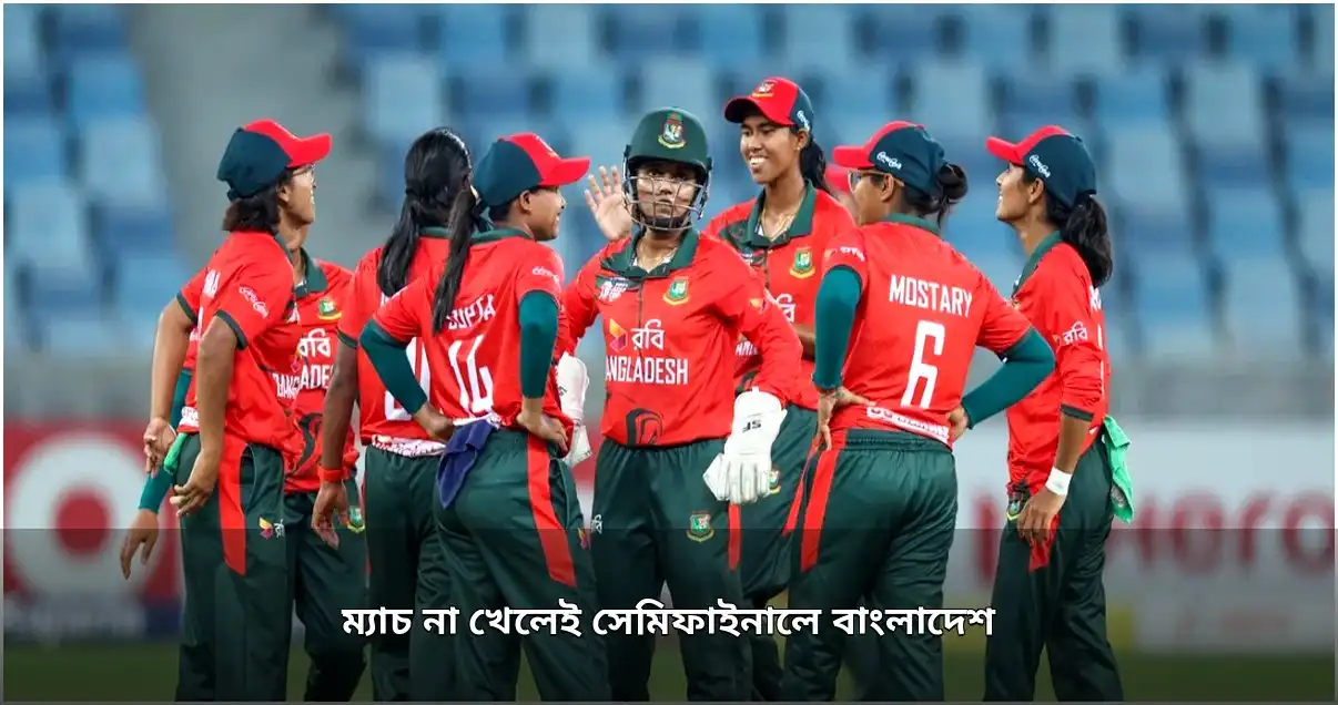 ম্যাচ না খেলেই এশিয়ান গেমসের সেমিফাইনালে বাংলাদেশ নারী দল