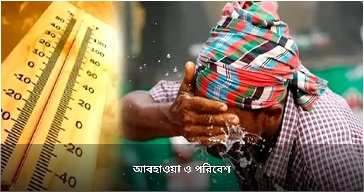 ২৫ জেলায় তাপপ্রবাহ, ভারী বর্ষণ ও বজ্রবৃষ্টির আভাস