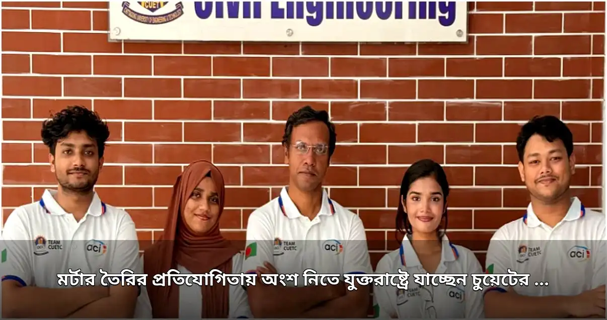 চুয়েটের চার শিক্ষার্থী মর্টার প্রতিযোগিতায় অংশ নিতে যুক্তরাষ্ট্রে