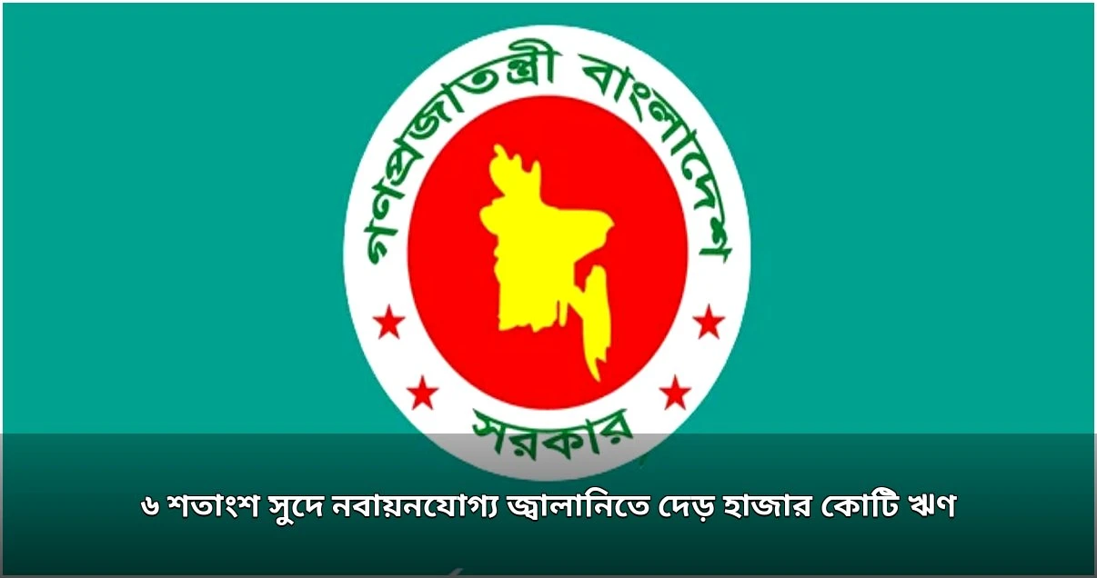 নবায়নযোগ্য জ্বালানি খাতে দেড় হাজার কোটি টাকার ঋণ অনুমোদন