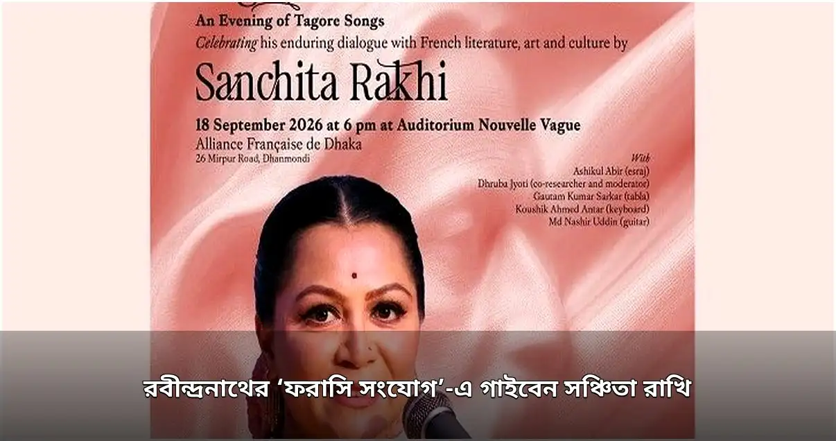 রবীন্দ্রনাথের ‘ফরাসি সংযোগ’ নিয়ে ঢাকায় বিশেষ সংগীতসন্ধ্যা