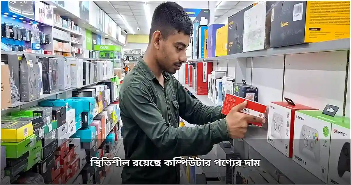 কম্পিউটার যন্ত্রাংশের দাম অপরিবর্তিত