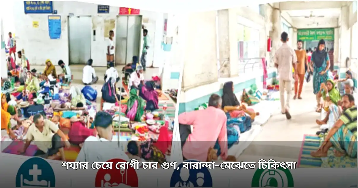 ময়মনসিংহ হাসপাতালে শয্যার চার গুণ রোগী, বারান্দা-মেঝেতে চিকিৎসা