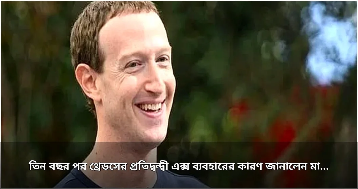 জাকারবার্গ কেন এক্স ব্যবহার করছেন, জানালেন কারণ