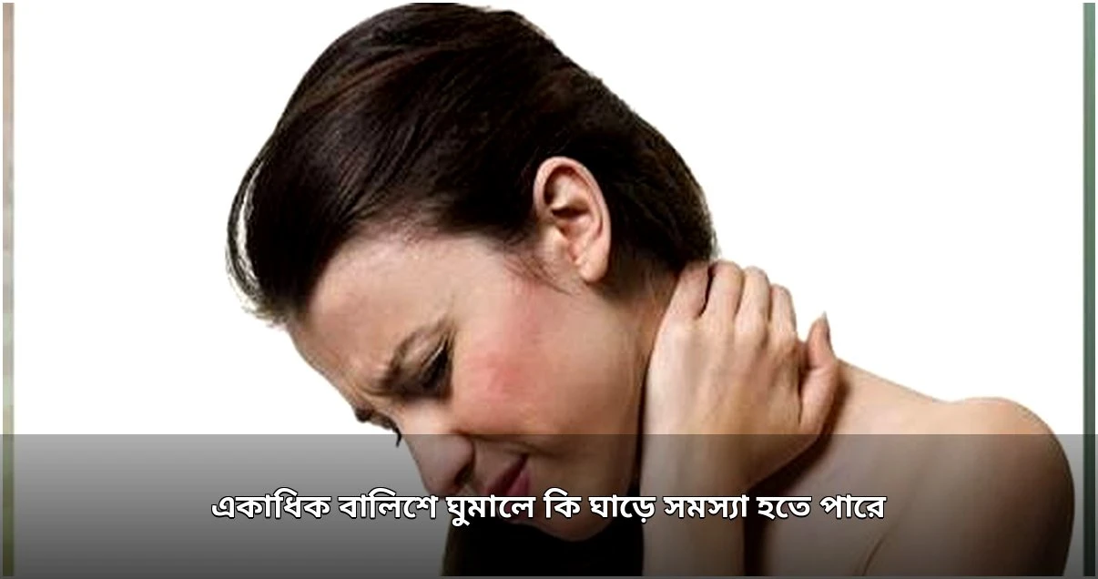 একাধিক বালিশে ঘুম: ঘাড় ব্যথার কারণ ও প্রতিকার
