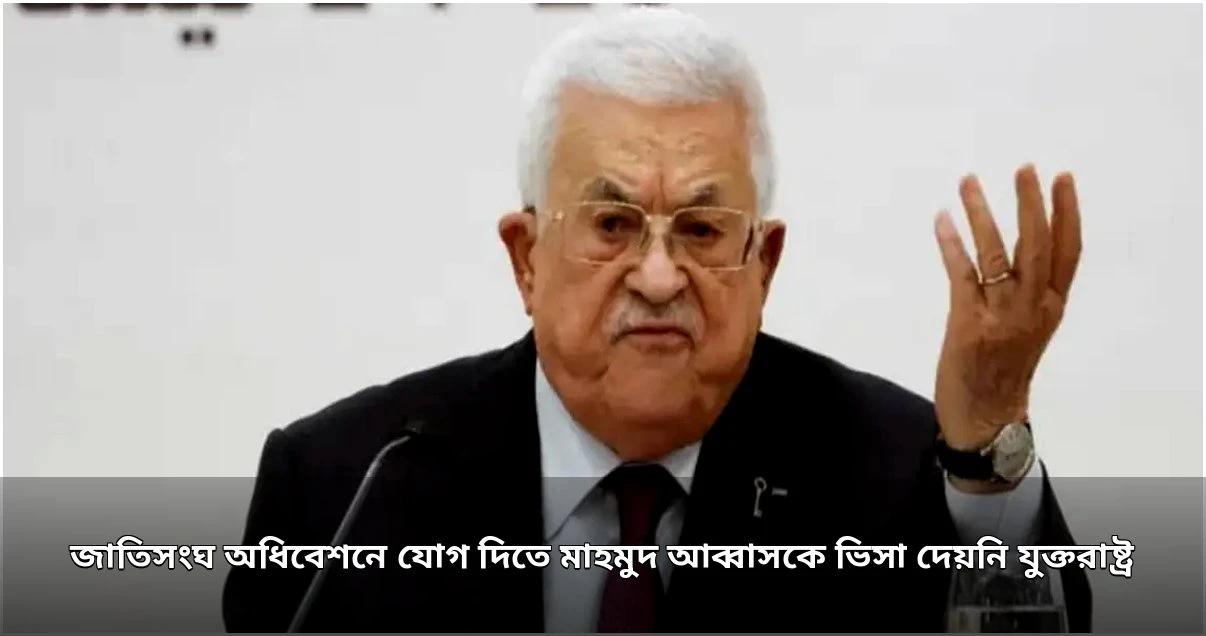 জাতিসংঘ অধিবেশনে ফিলিস্তিনি প্রেসিডেন্ট মাহমুদ আব্বাসকে ভিসা দেয়নি যুক্তরাষ্ট্র