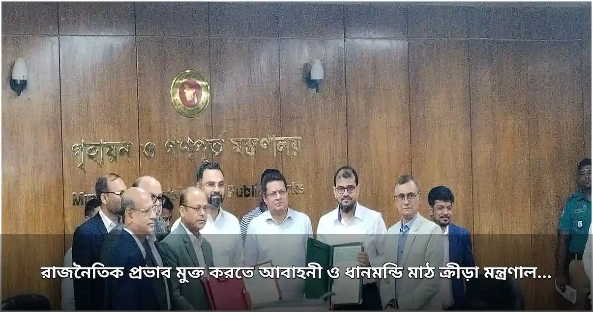 আবাহনী ও ধানমন্ডি মাঠের দায়িত্ব ক্রীড়া মন্ত্রণালয়ের হাতে, রাজনৈতিক প্রভাবমুক্ত করার ঘোষণা