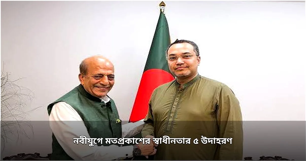 নবীজির যুগে মতপ্রকাশের স্বাধীনতা: ঐতিহাসিক ৫ দৃষ্টান্ত