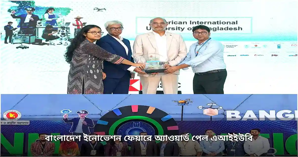 এআইইউবি পেল ‘বাংলাদেশ ইনোভেশন ফেয়ার ২০২৬’ অ্যাওয়ার্ড
