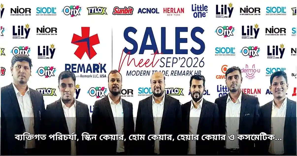 সুপারশপ চ্যানেলে রিমার্কের পণ্যের পরিসর বৃদ্ধি