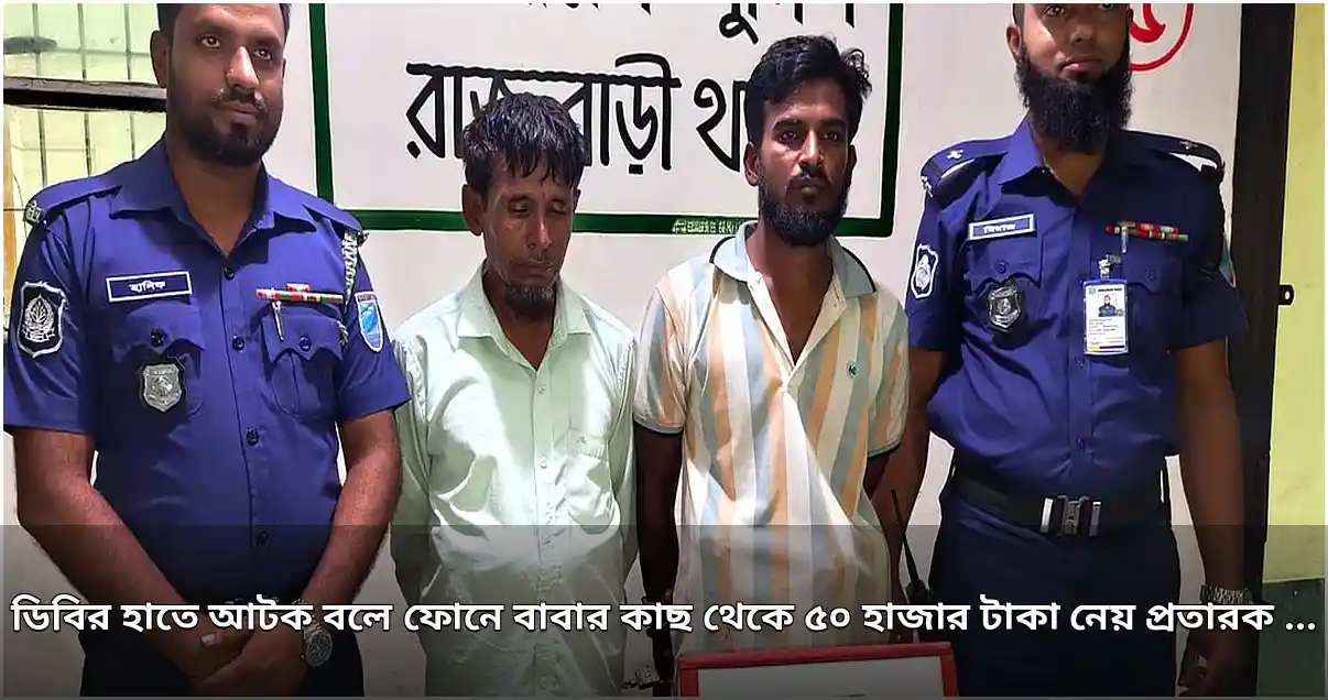 ডিবি পরিচয়ে ছেলের আটকের ভয় দেখিয়ে বাবার কাছ থেকে টাকা হাতিয়ে নিল প্রতারক চক্র, গ্রেপ্তার ২