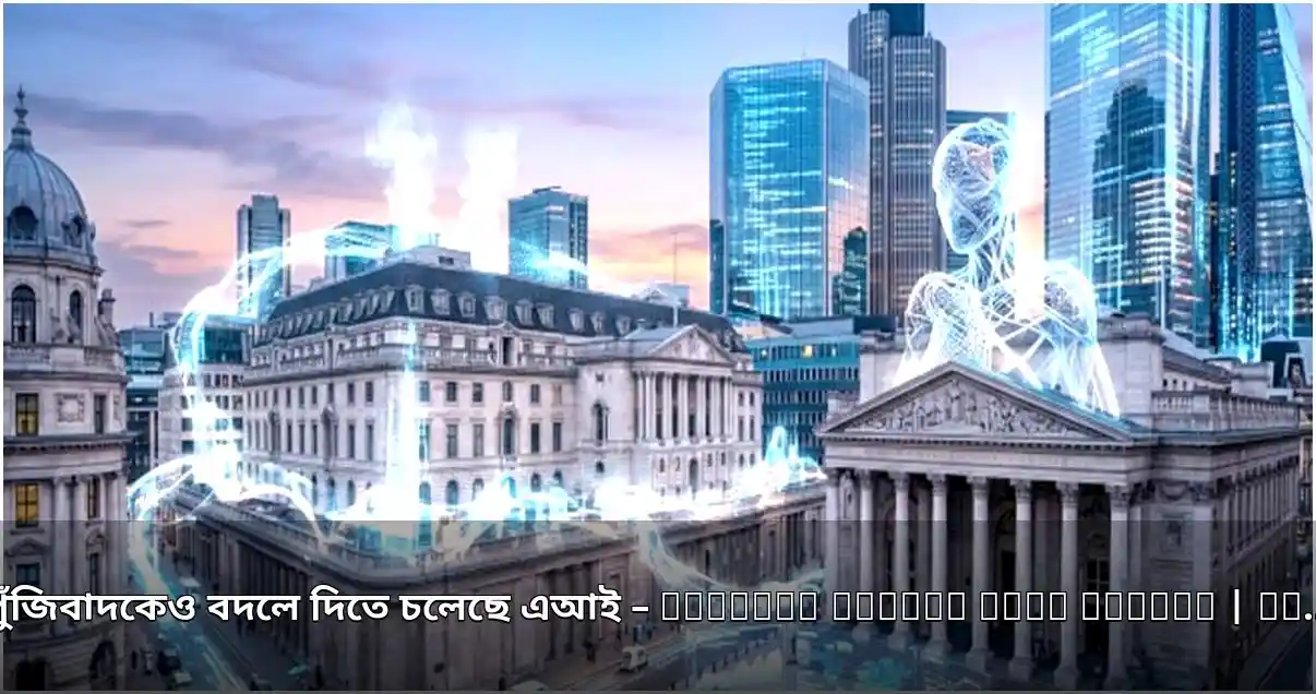 এআই কিভাবে পুঁজিবাদী অর্থব্যবস্থাকে বদলে দিতে পারে