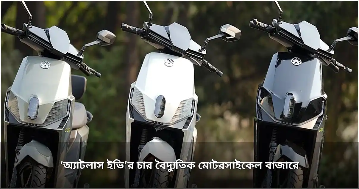 অ্যাটলাস ইভি বাজারে আনলো চার নতুন বৈদ্যুতিক মোটরসাইকেল