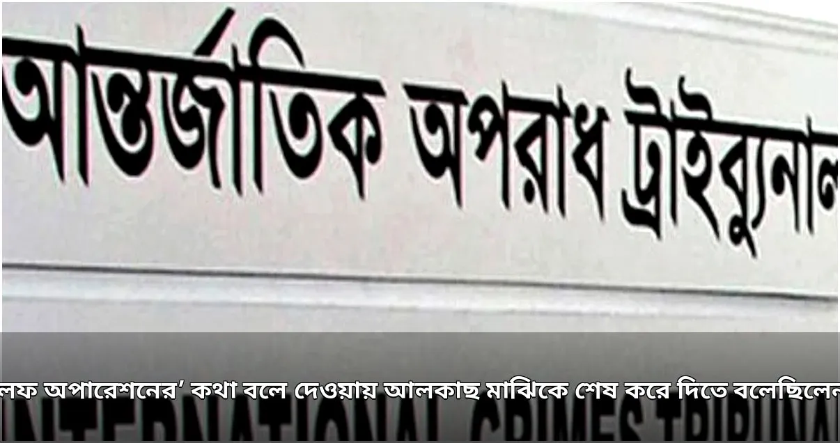 ‘গলফ অপারেশনের’ তথ্য ফাঁসের জেরে আলকাছ মাঝিকে হত্যার নির্দেশ দিয়েছিলেন জিয়াউল আহসান: সাবেক র‍্যাব সদস্যের জবানবন্দি