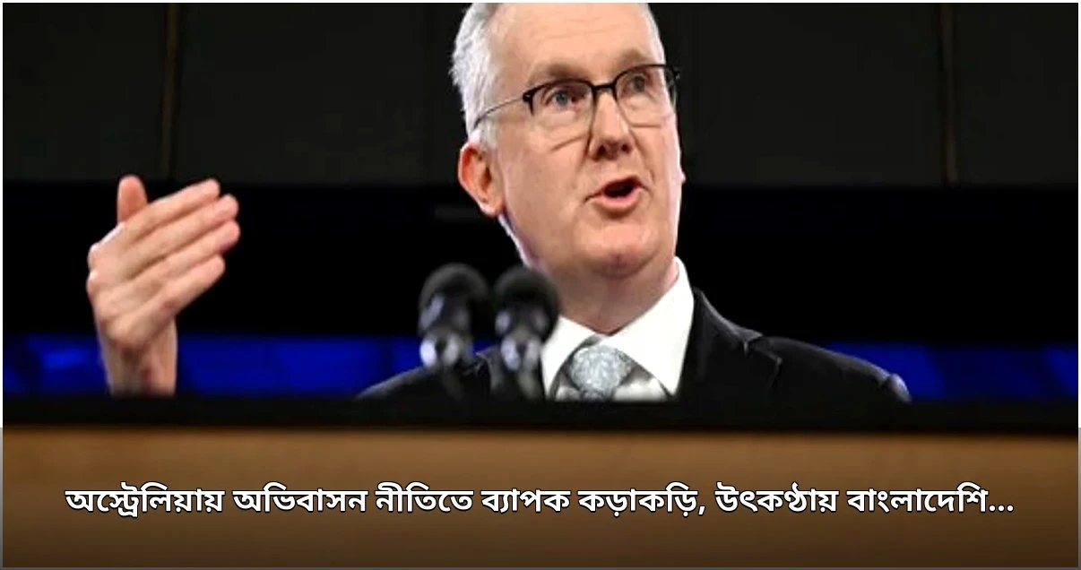 অস্ট্রেলিয়ার নতুন অভিবাসন নীতিতে কঠোরতা, শিক্ষার্থীদের মধ্যে উদ্বেগ