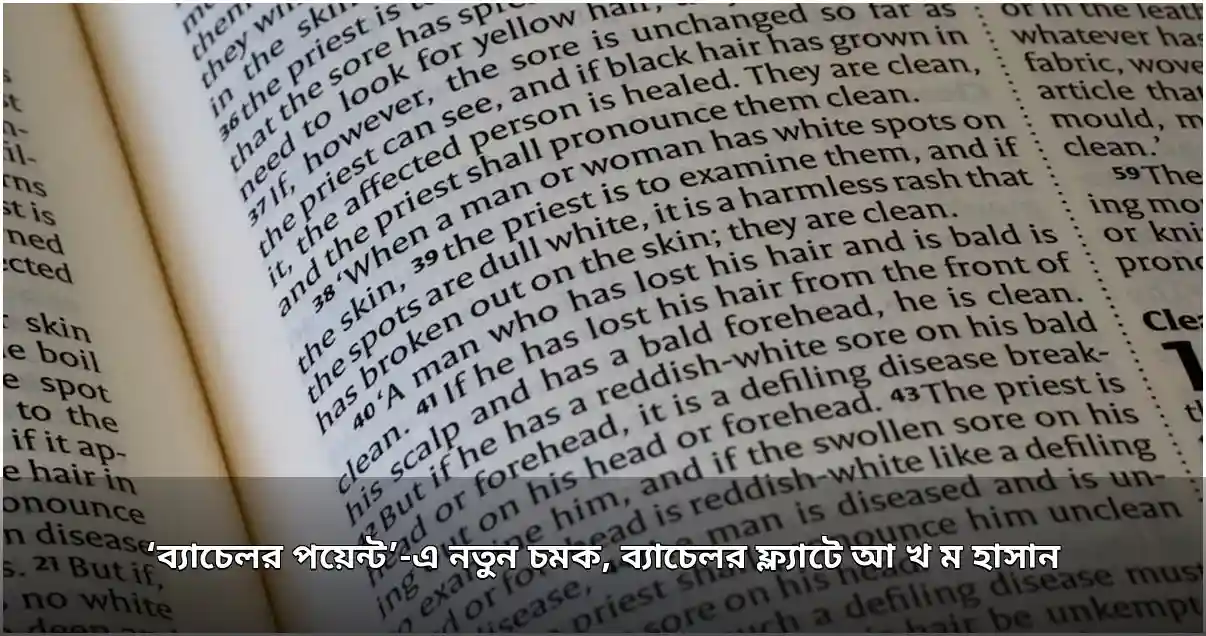 ব্যাচেলর পয়েন্ট সিজন ৫-এ নতুন চমক, যুক্ত হলেন আ খ ম হাসান