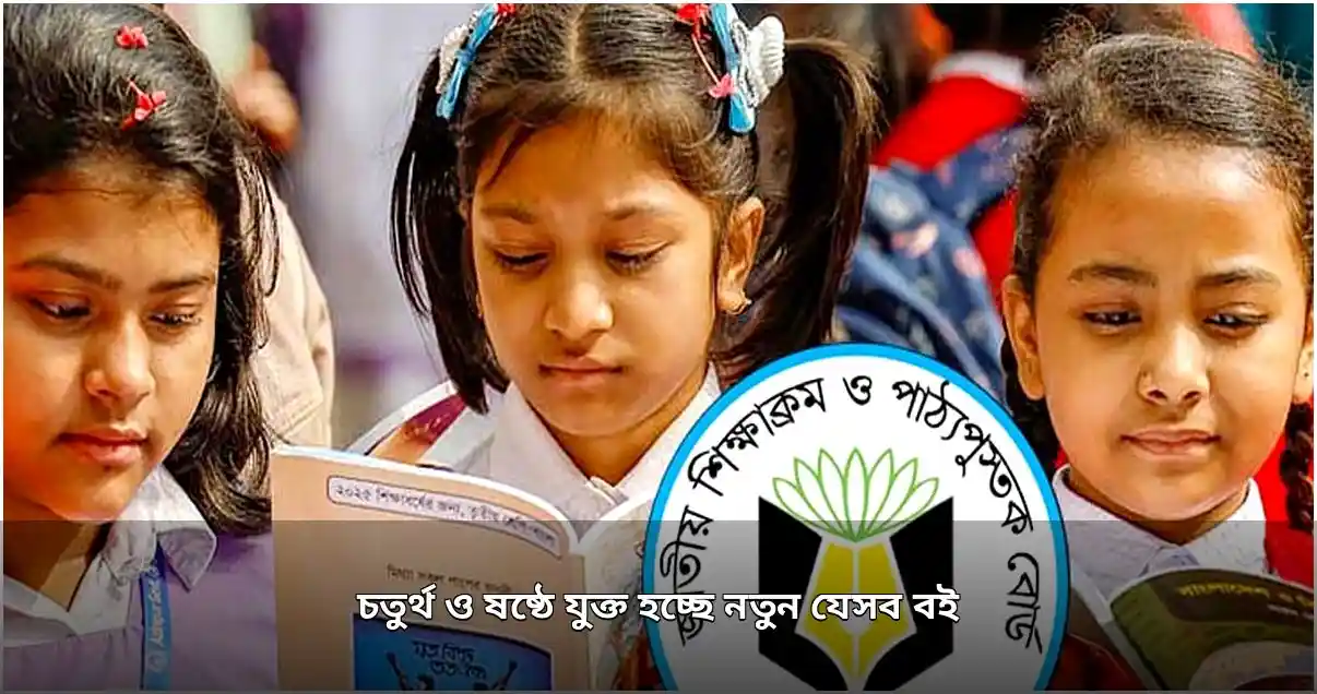 চতুর্থ ও ষষ্ঠ শ্রেণির পাঠ্যক্রমে নতুন বই যুক্ত হচ্ছে