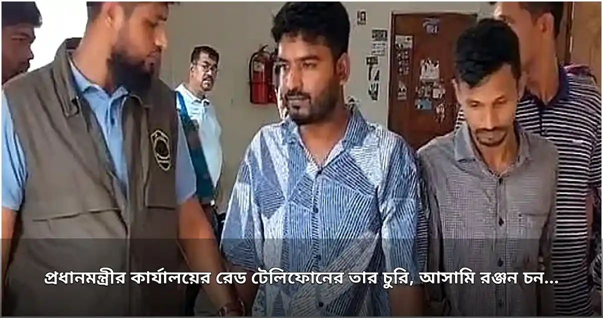 প্রধানমন্ত্রীর কার্যালয়ের তার চুরি মামলায় রঞ্জন চন্দ্রের জামিন