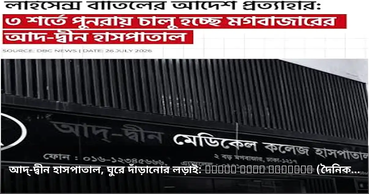 আদ্-দ্বীন হাসপাতালের ঘুরে দাঁড়ানোর চেষ্টা: নবজাতক মৃত্যুর পর লাইসেন্স পুনর্বহাল